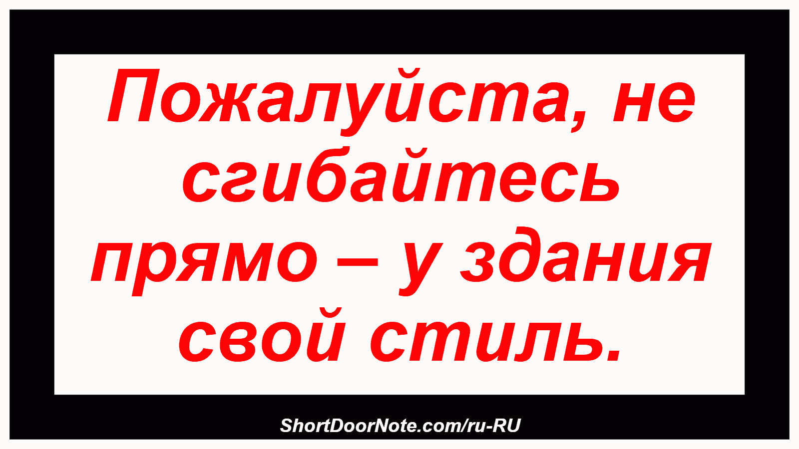 Пожалуйста, не сгибайтесь прямо – у здания свой стиль.
