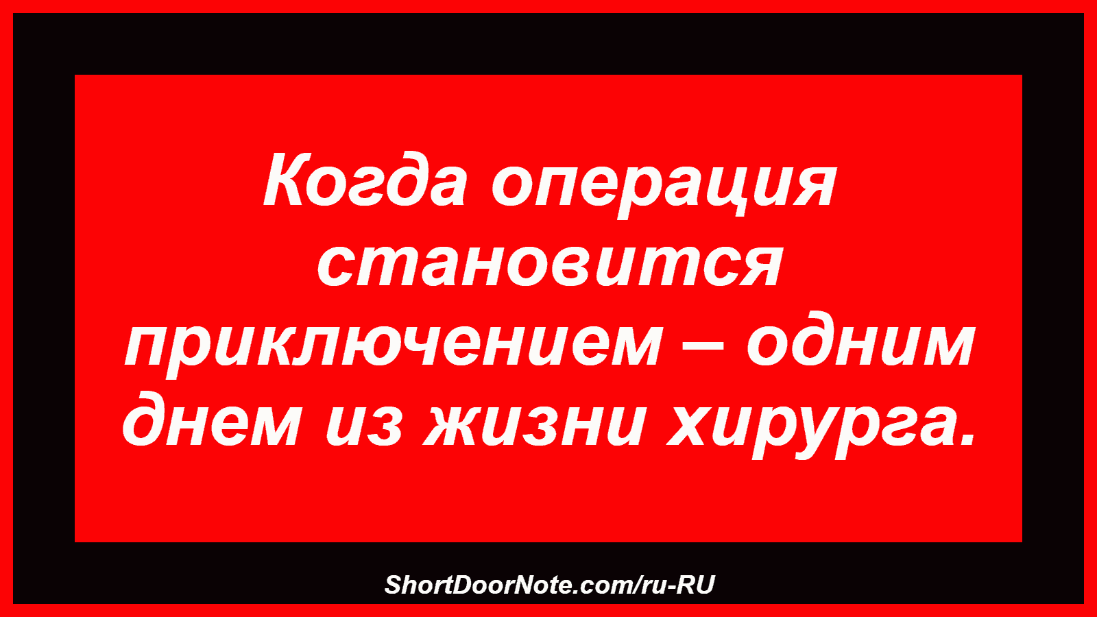 Когда операция становится приключением – одним днем ​​из жизни хирурга.
