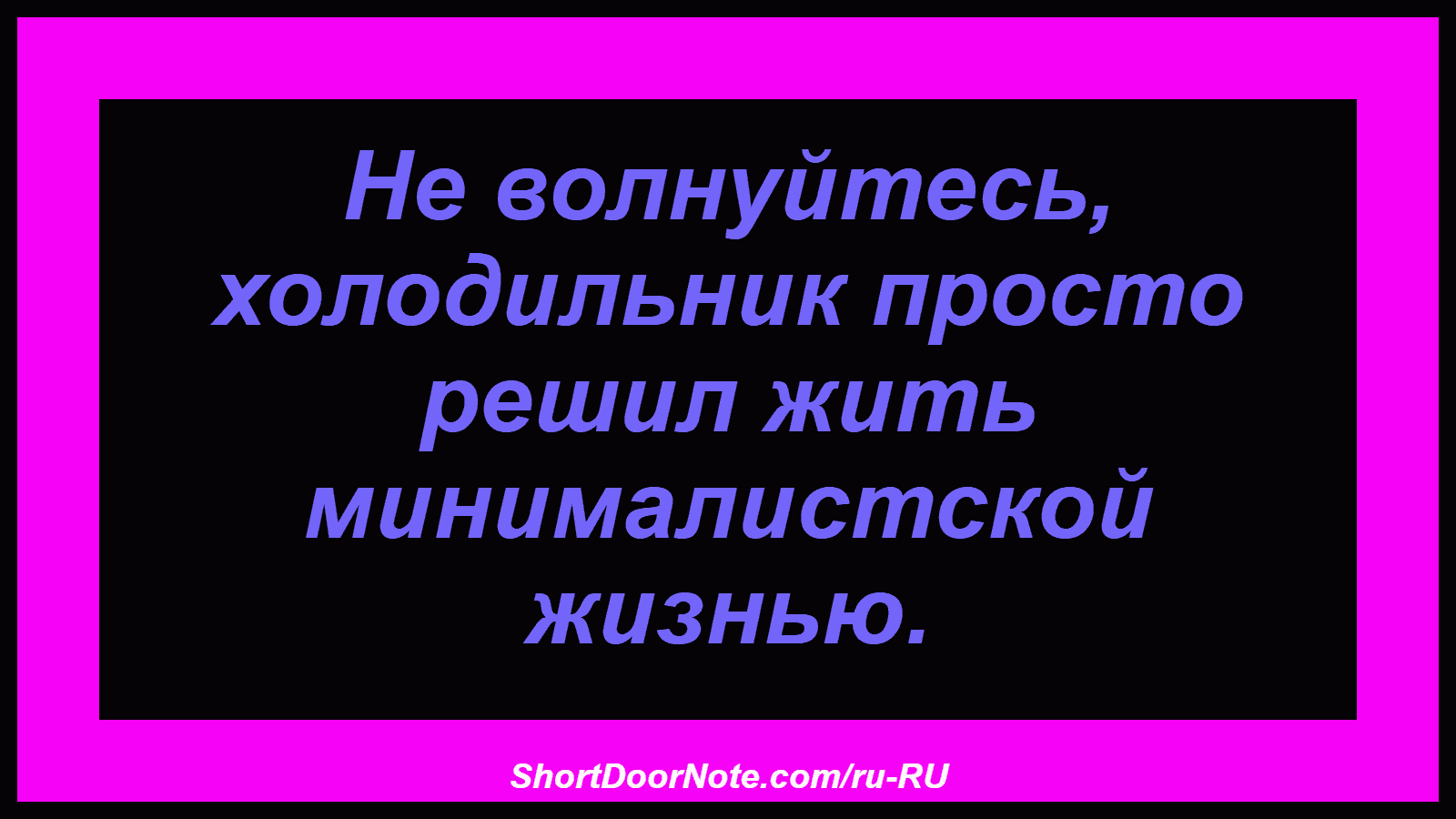Не волнуйтесь, холодильник просто решил жить минималистской жизнью.

