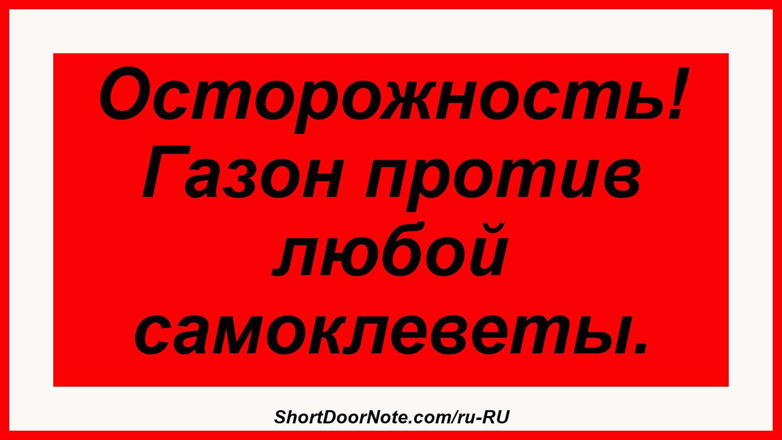Осторожность! Газон против любой самоклеветы.
