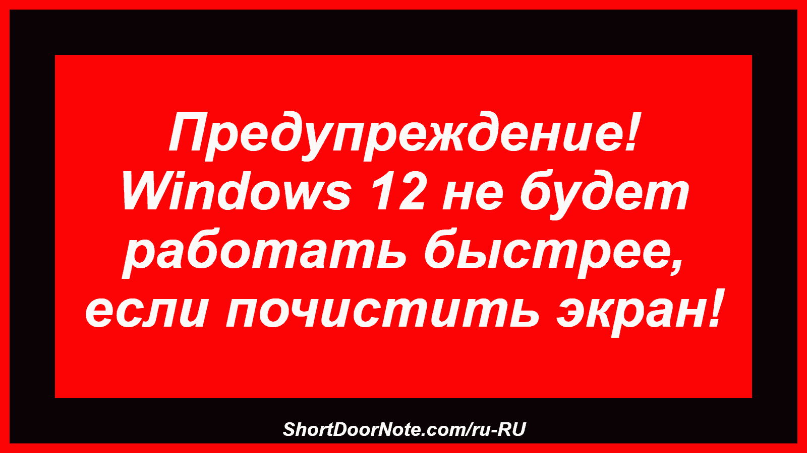 Предупреждение! Windows 12 не будет работать быстрее, если почистить экран!
