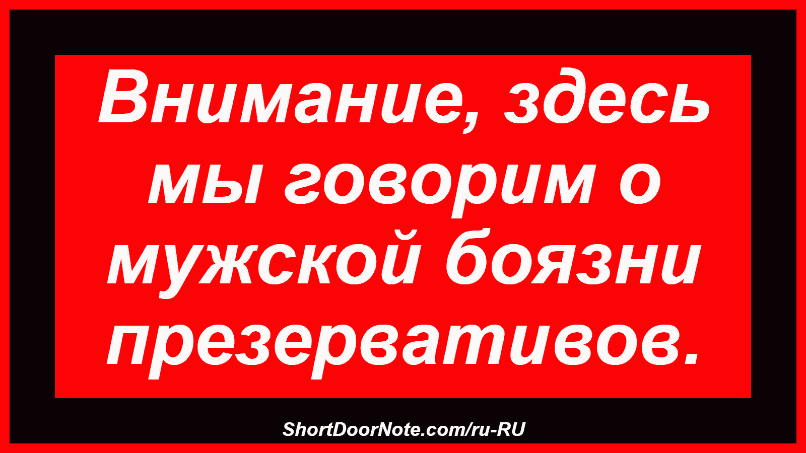 Внимание, здесь мы говорим о мужской боязни презервативов.
