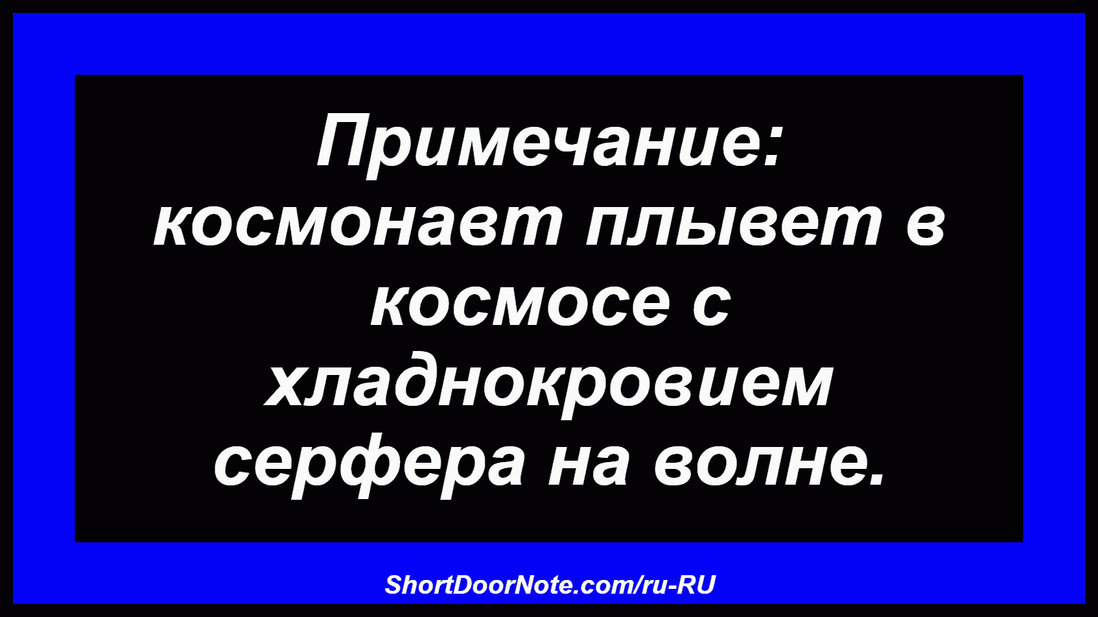 Примечание: космонавт плывет в космосе с хладнокровием серфера на волне.
