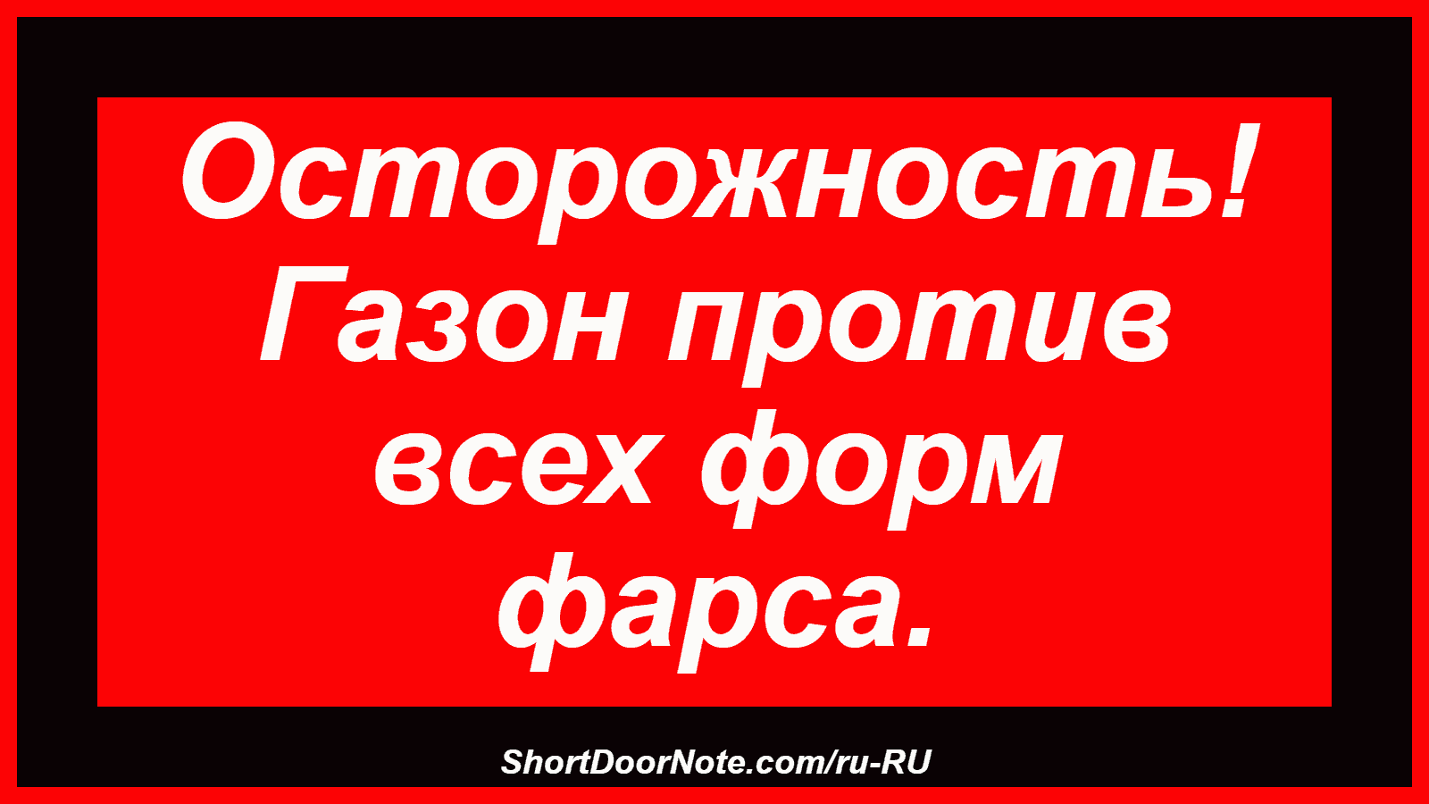 Осторожность! Газон против всех форм фарса.
