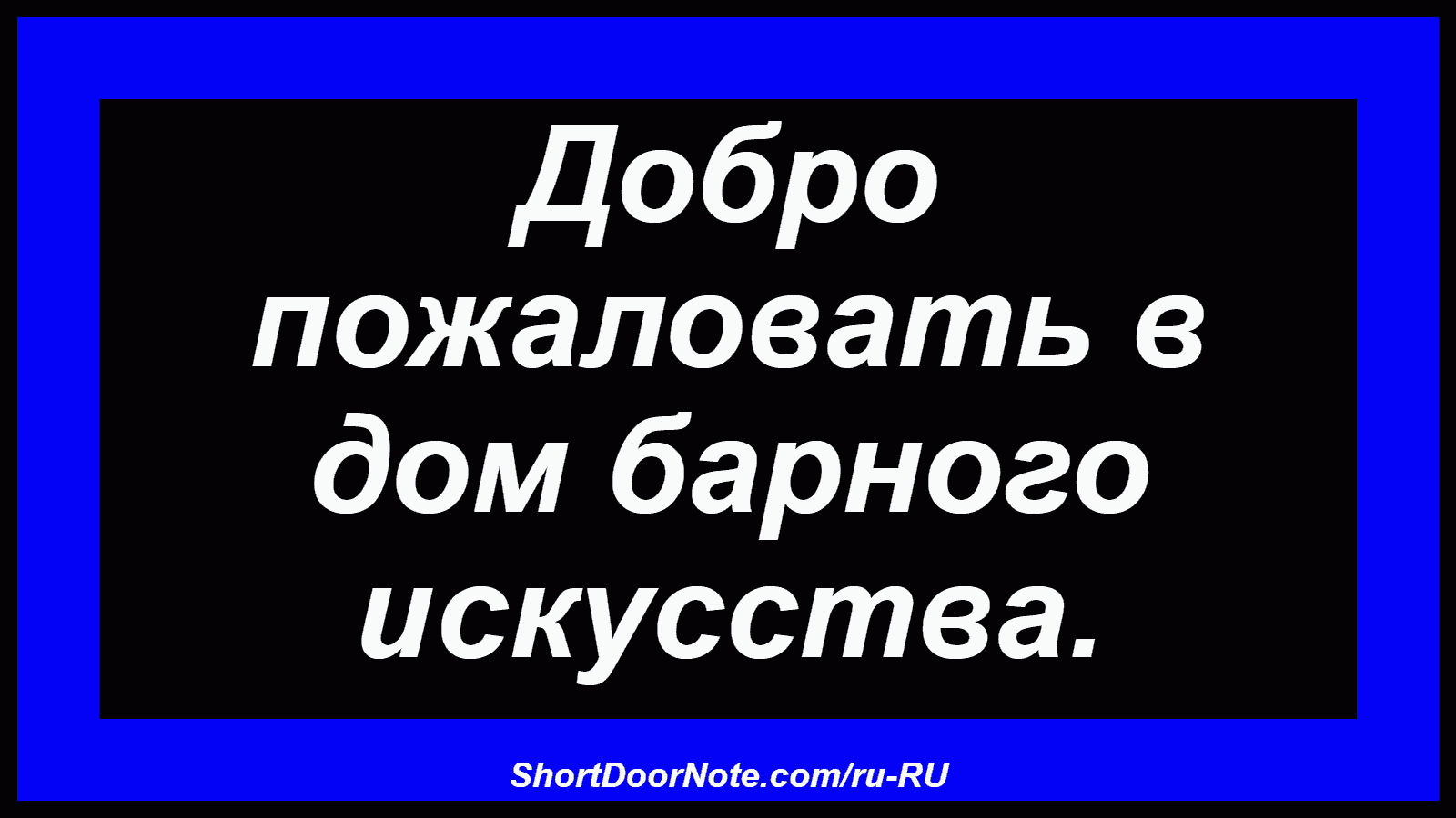 Добро пожаловать в дом барного искусства.
