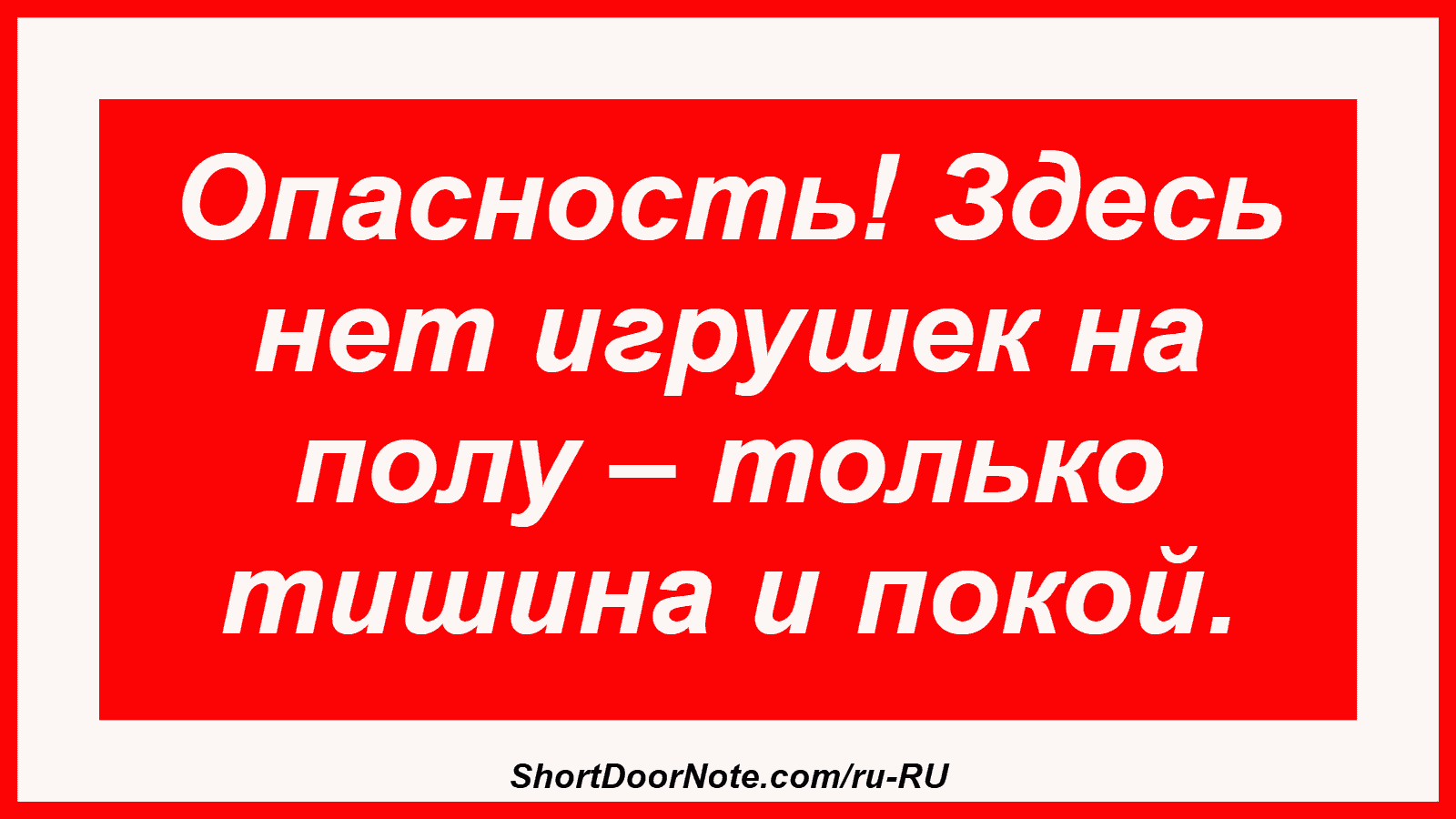 Опасность! Здесь нет игрушек на полу – только тишина и покой.
