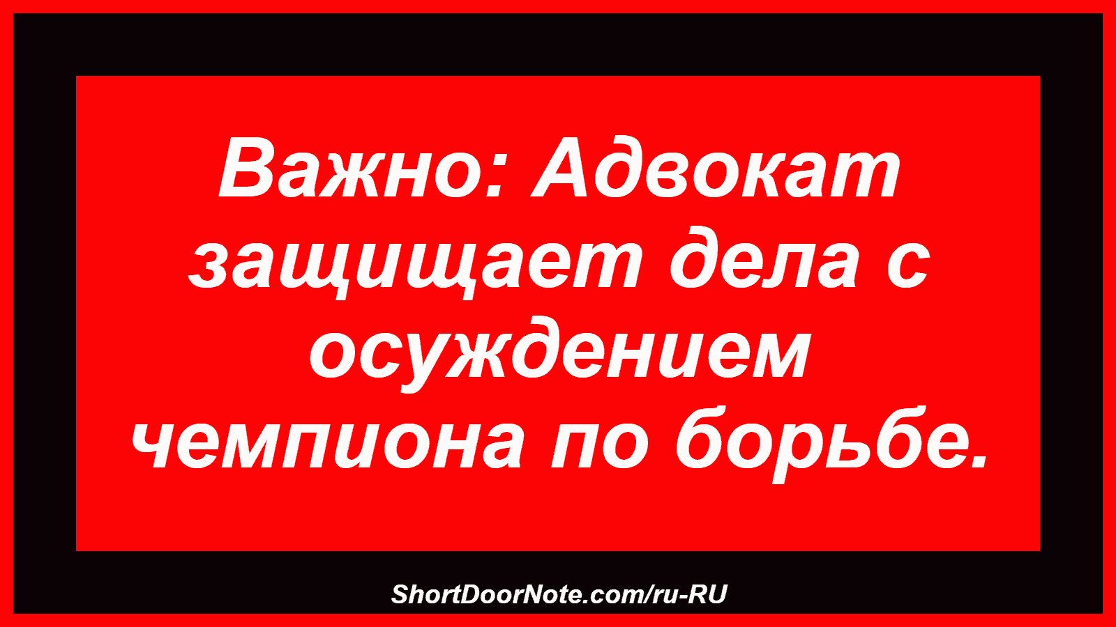 Важно: Адвокат защищает дела с осуждением чемпиона по борьбе.
