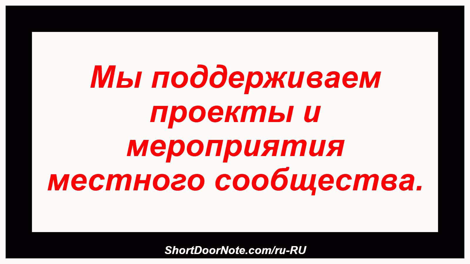 Мы поддерживаем проекты и мероприятия местного сообщества.
