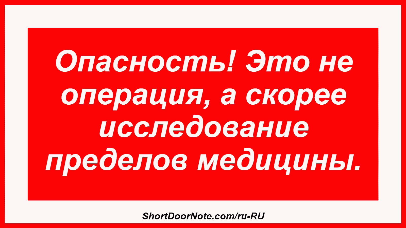 Опасность! Это не операция, а скорее исследование пределов медицины.
