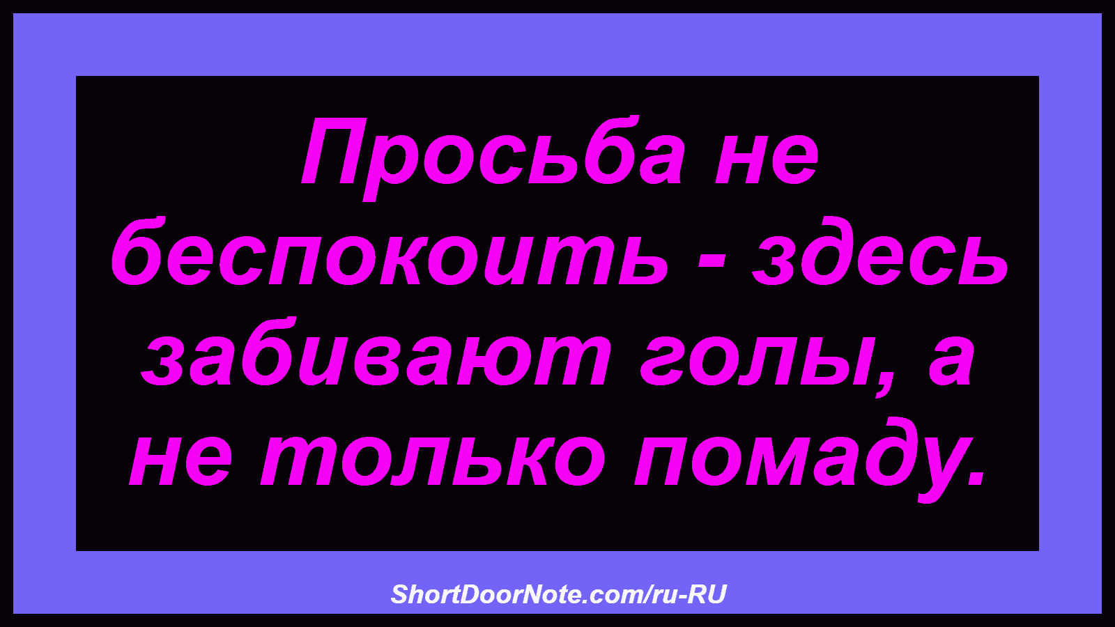Просьба не беспокоить - здесь забивают голы, а не только помаду.
