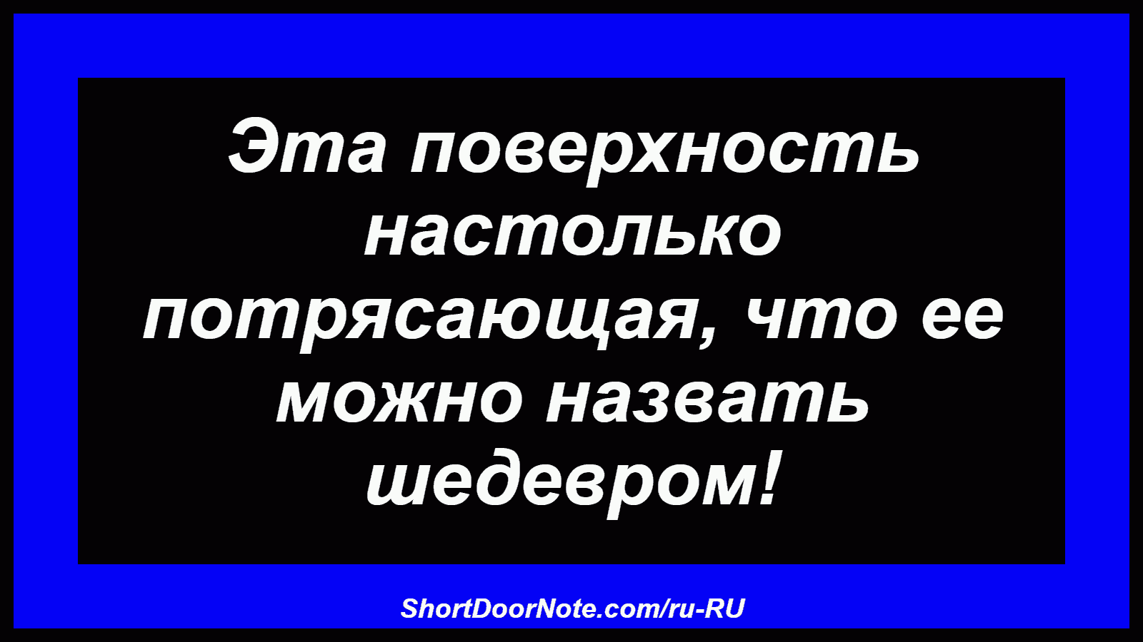 Эта поверхность настолько потрясающая, что ее можно назвать шедевром!
