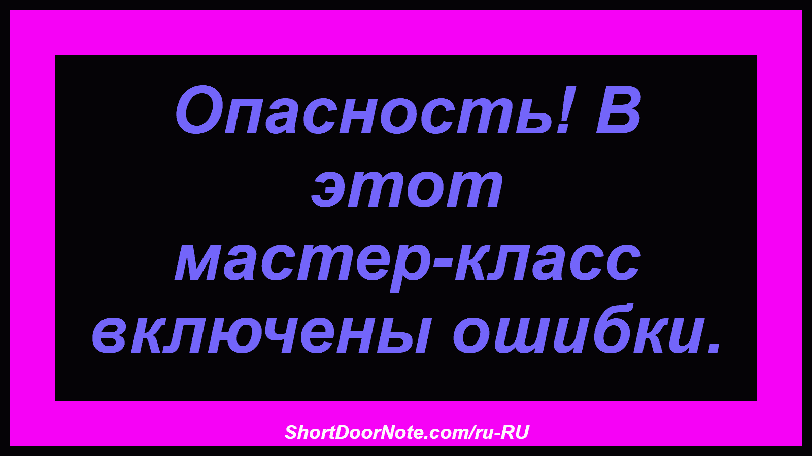 Опасность! В этот мастер-класс включены ошибки.
