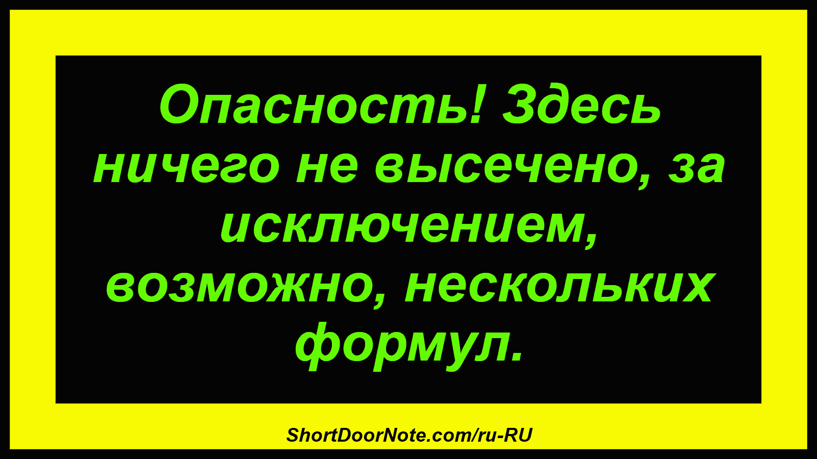 Опасность! Здесь ничего не высечено, за исключением, возможно, нескольких формул.
