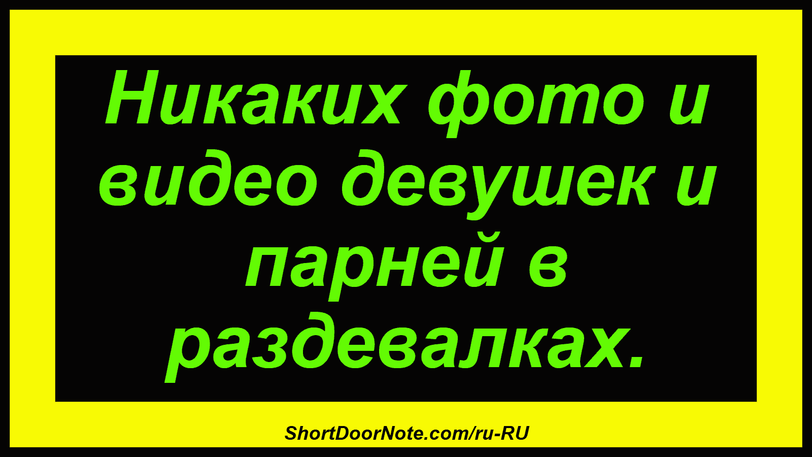 Никаких фото и видео девушек и парней в раздевалках.
