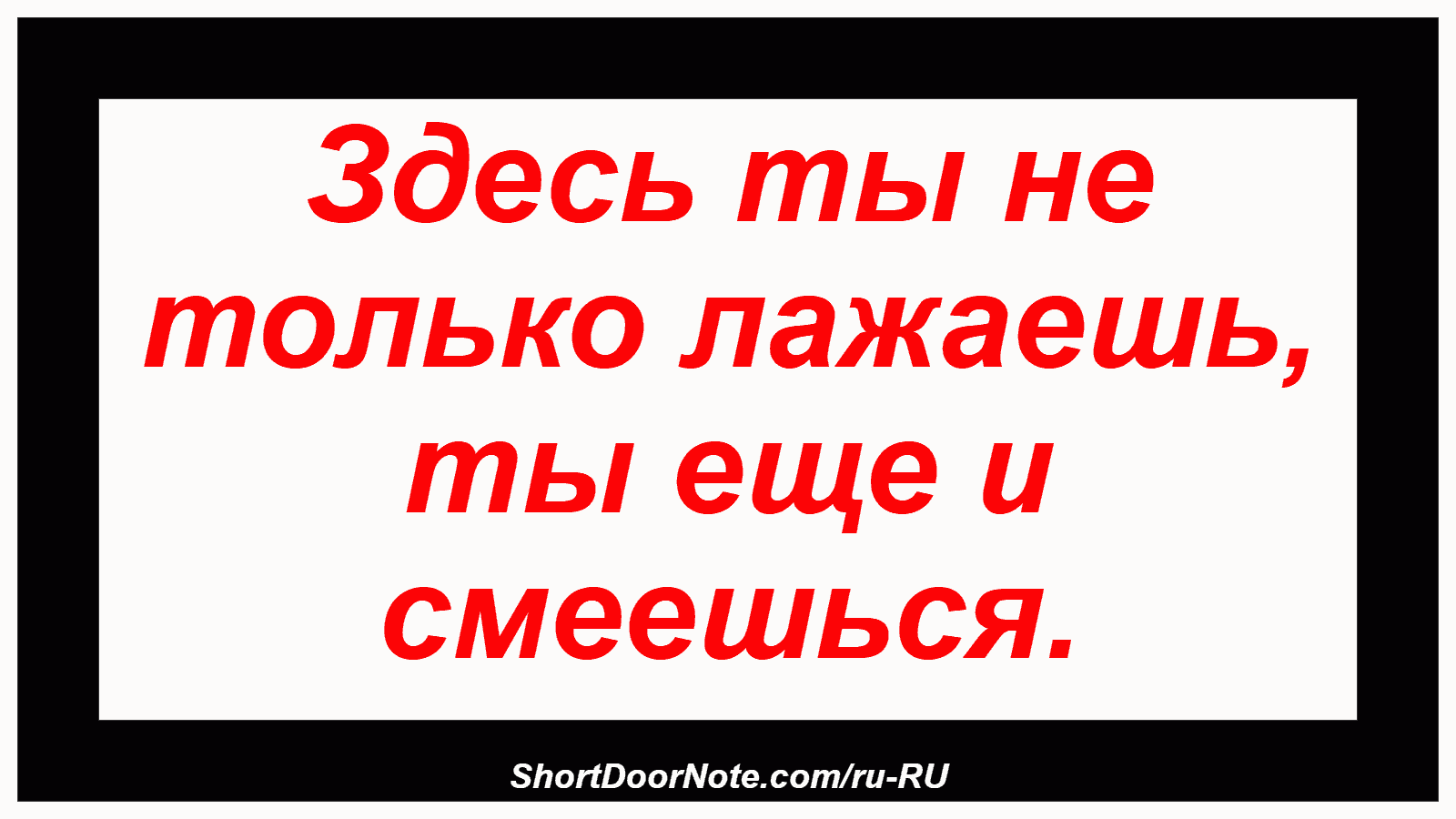 Здесь ты не только лажаешь, ты еще и смеешься.

