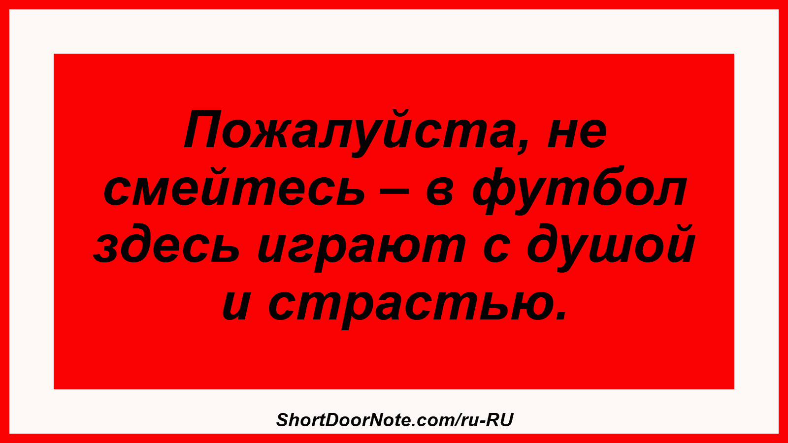 Пожалуйста, не смейтесь – в футбол здесь играют с душой и страстью.
