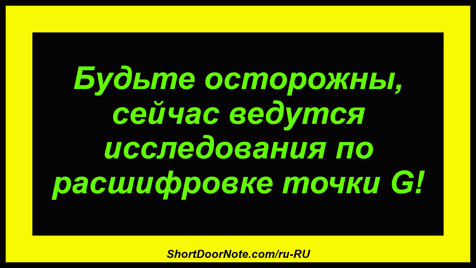 Будьте осторожны, сейчас ведутся исследования по расшифровке точки G!
