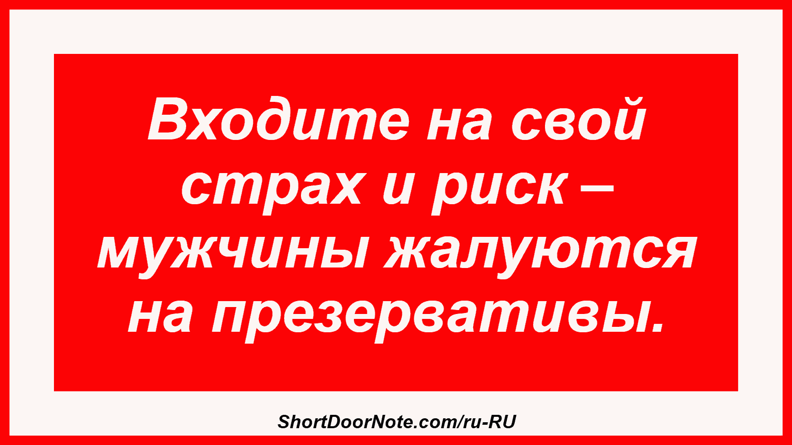 Входите на свой страх и риск – мужчины жалуются на презервативы.
