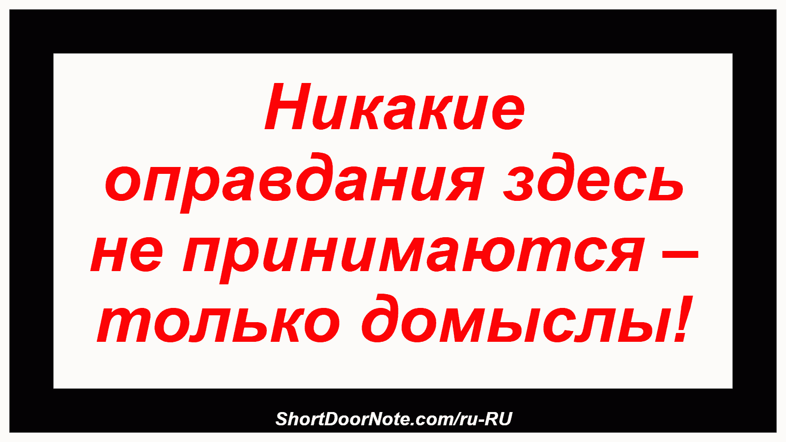 Никакие оправдания здесь не принимаются – только домыслы!
