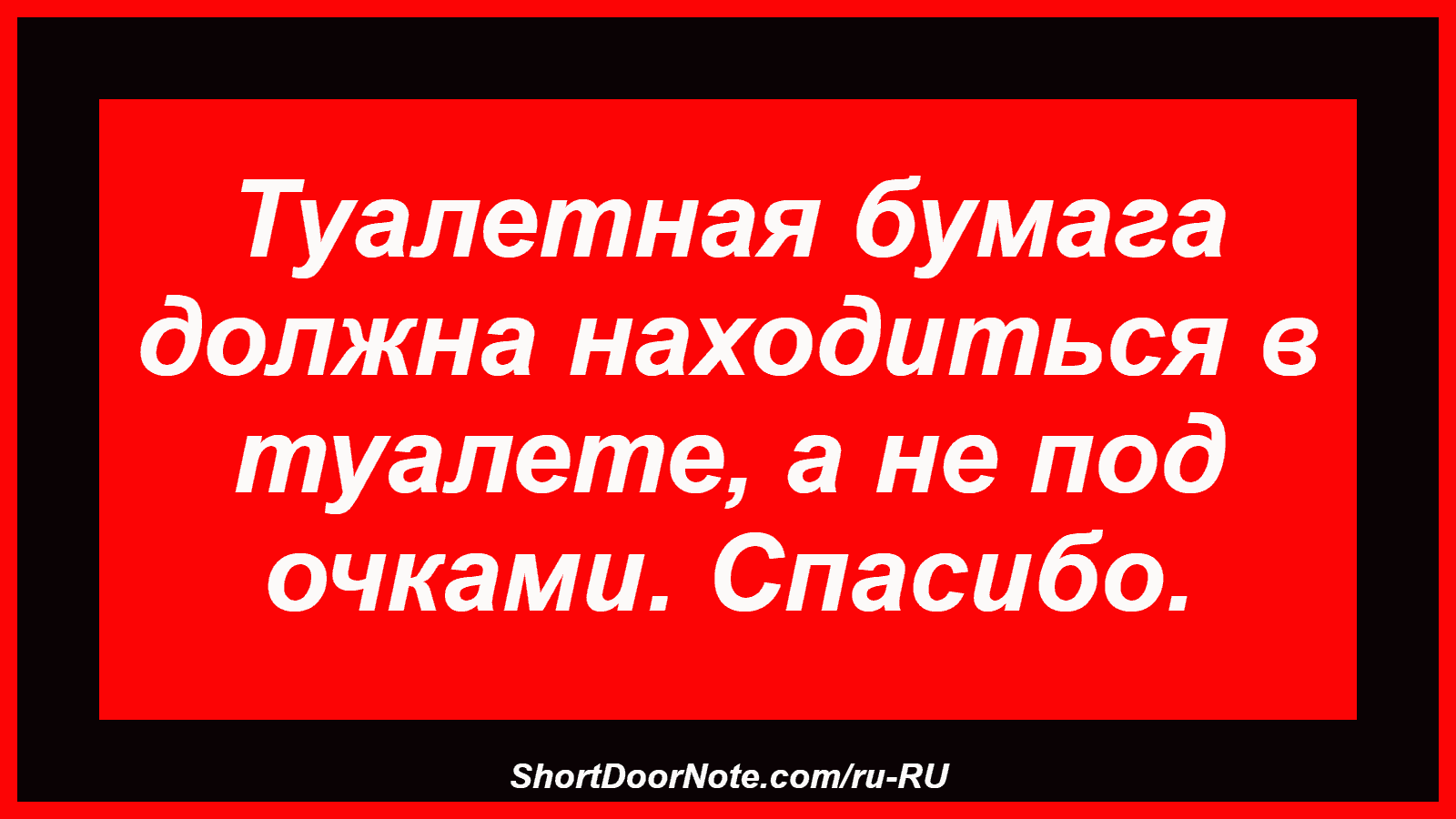 Туалетная бумага должна находиться в туалете, а не под очками. Спасибо.
