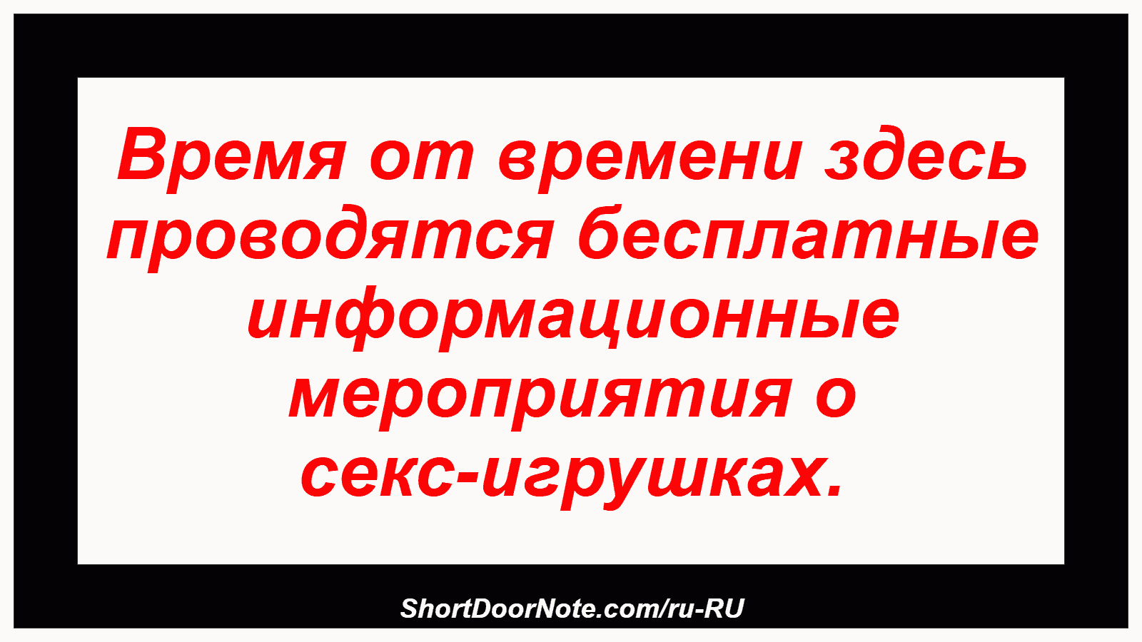 Время от времени здесь проводятся бесплатные информационные мероприятия о секс-игрушках.
