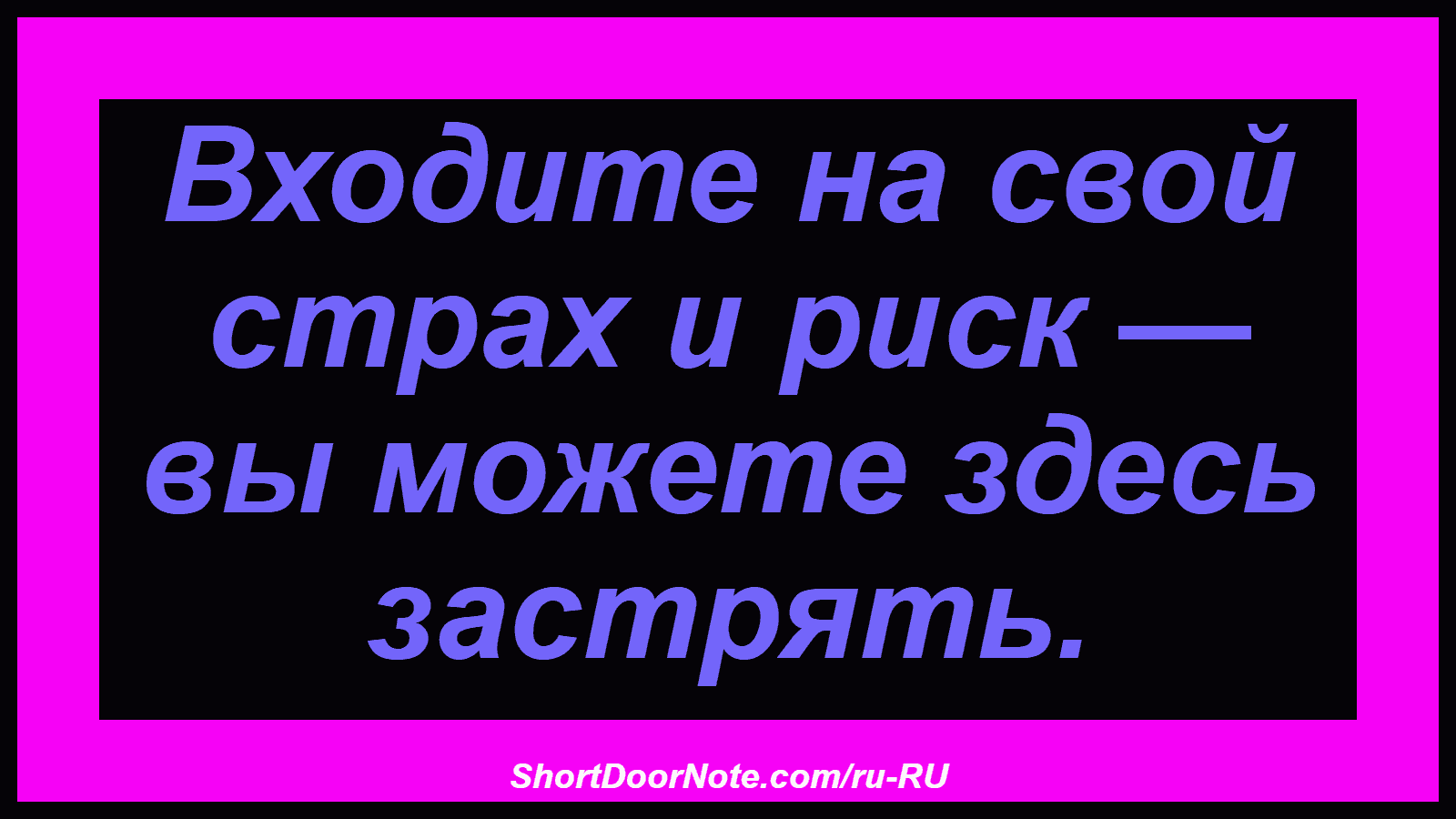 Входите на свой страх и риск — вы можете здесь застрять.
