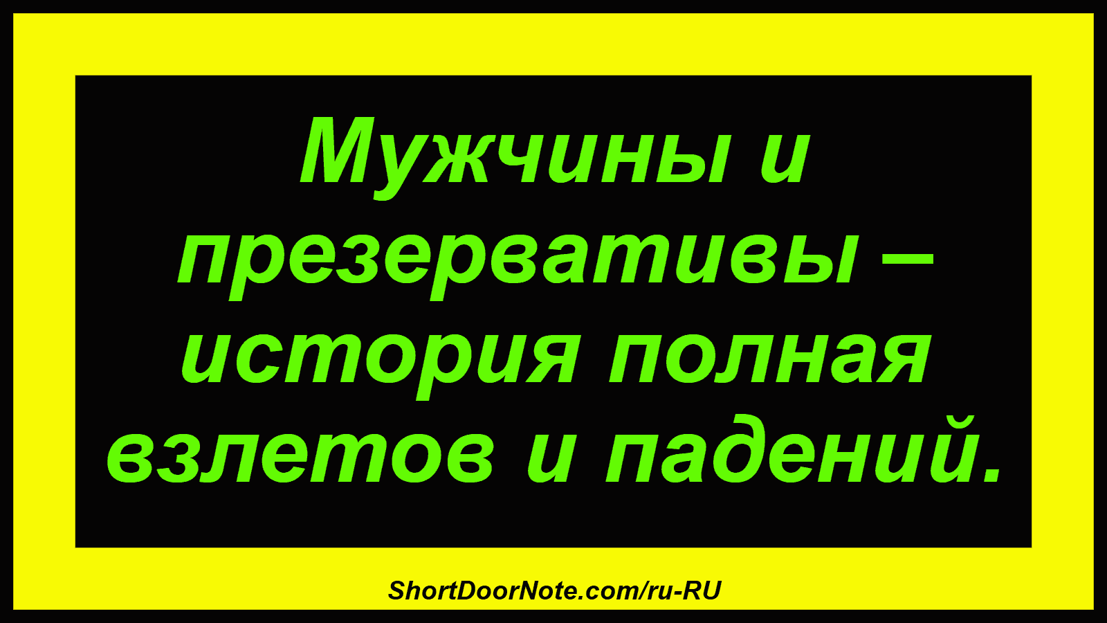 Мужчины и презервативы – история полная взлетов и падений.
