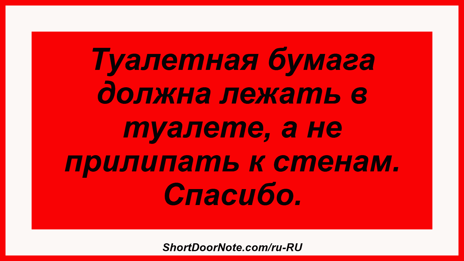 Туалетная бумага должна лежать в туалете, а не прилипать к стенам. Спасибо.
