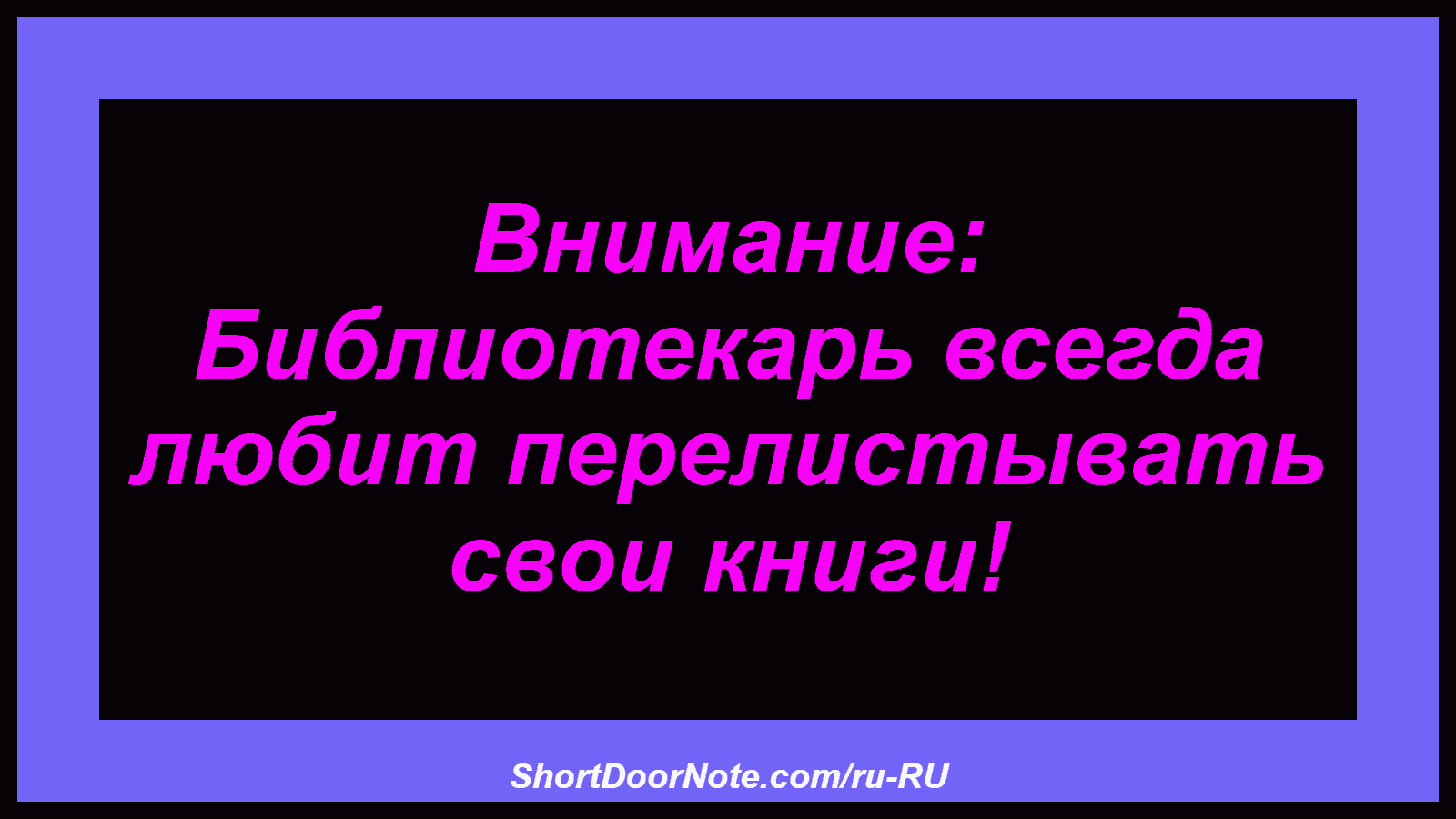 Внимание: Библиотекарь всегда любит перелистывать свои книги!
