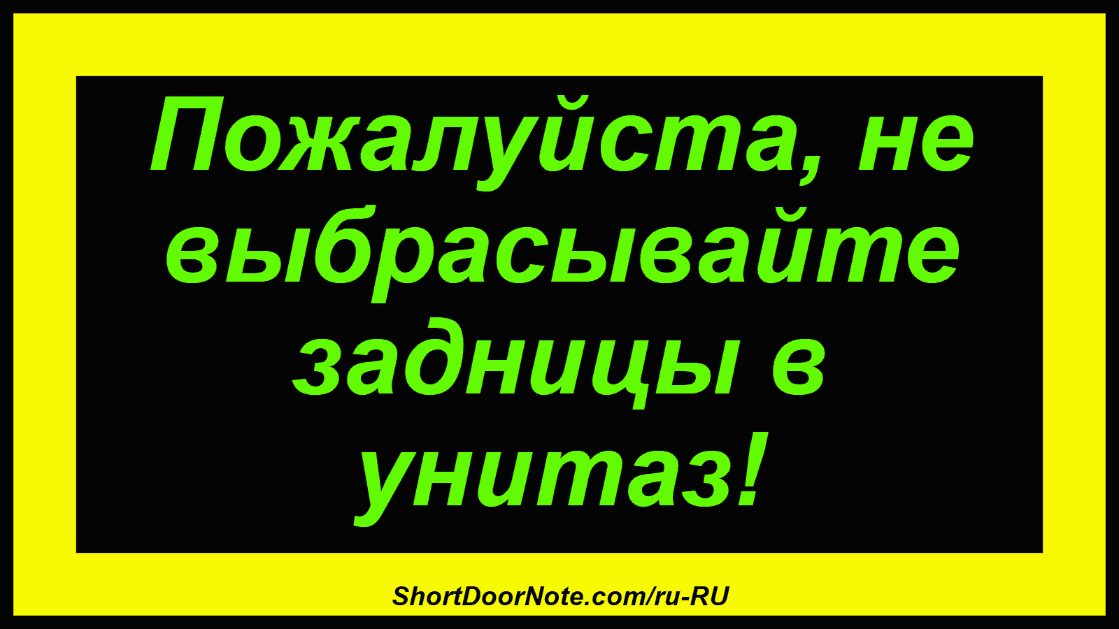 Пожалуйста, не выбрасывайте задницы в унитаз!
