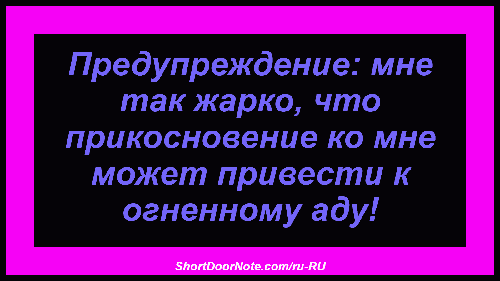 Предупреждение: мне так жарко, что прикосновение ко мне может привести к огненному аду!
