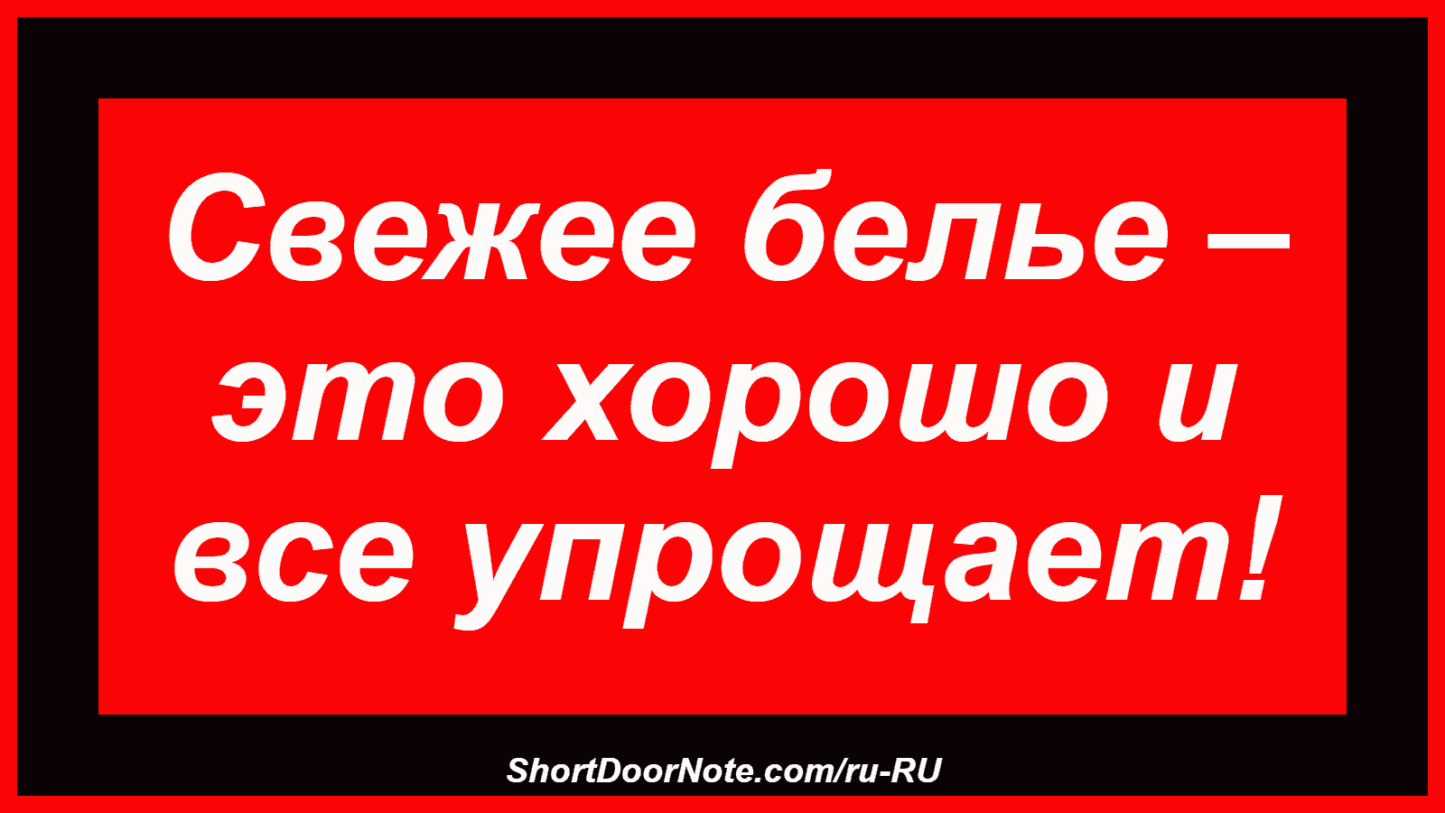 Свежее белье – это хорошо и все упрощает!
