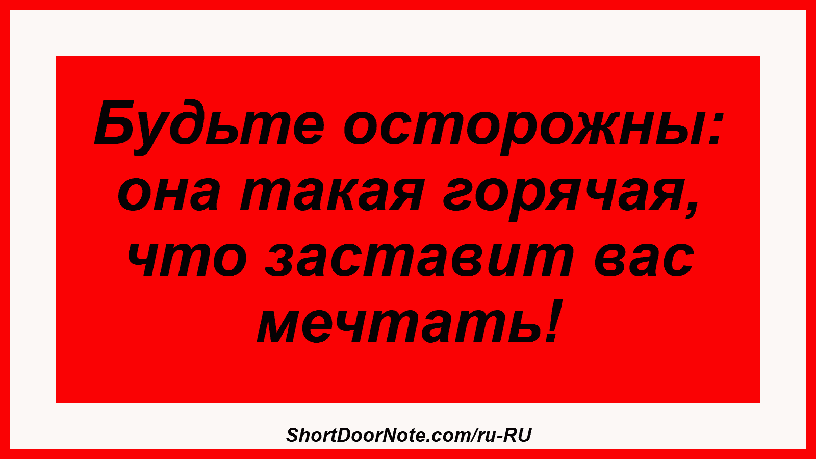 Будьте осторожны: она такая горячая, что заставит вас мечтать!
