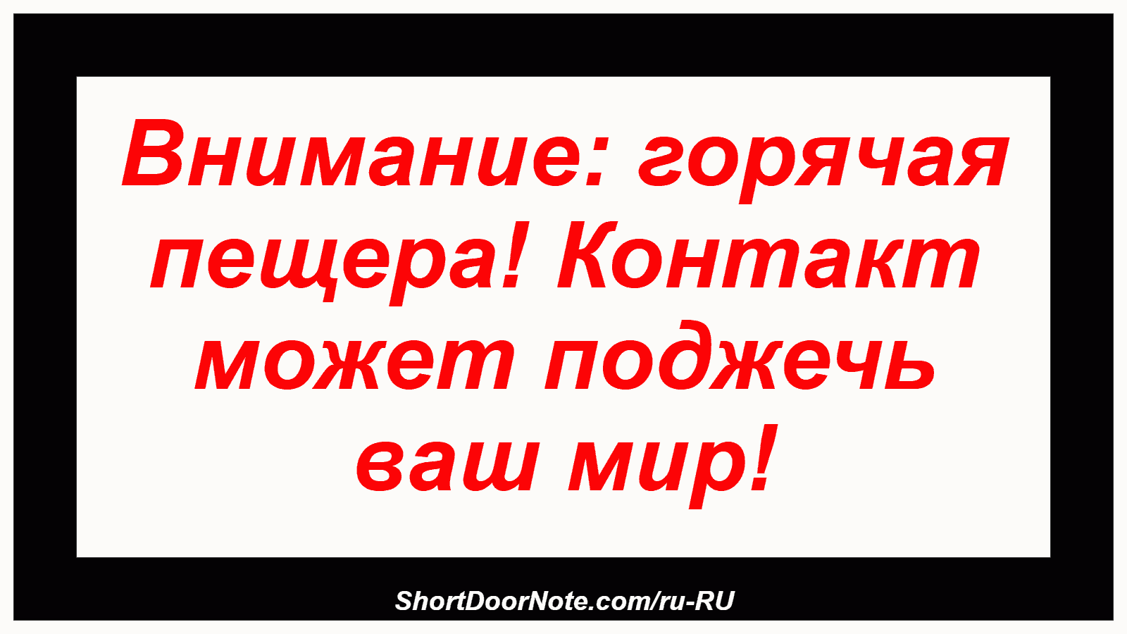 Внимание: горячая пещера! Контакт может поджечь ваш мир!
