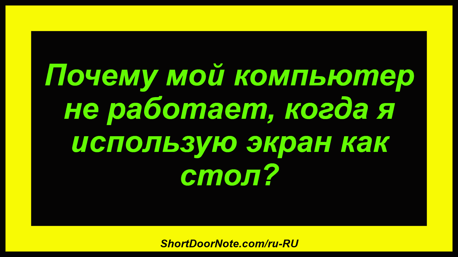 Почему мой компьютер не работает, когда я использую экран как стол?
