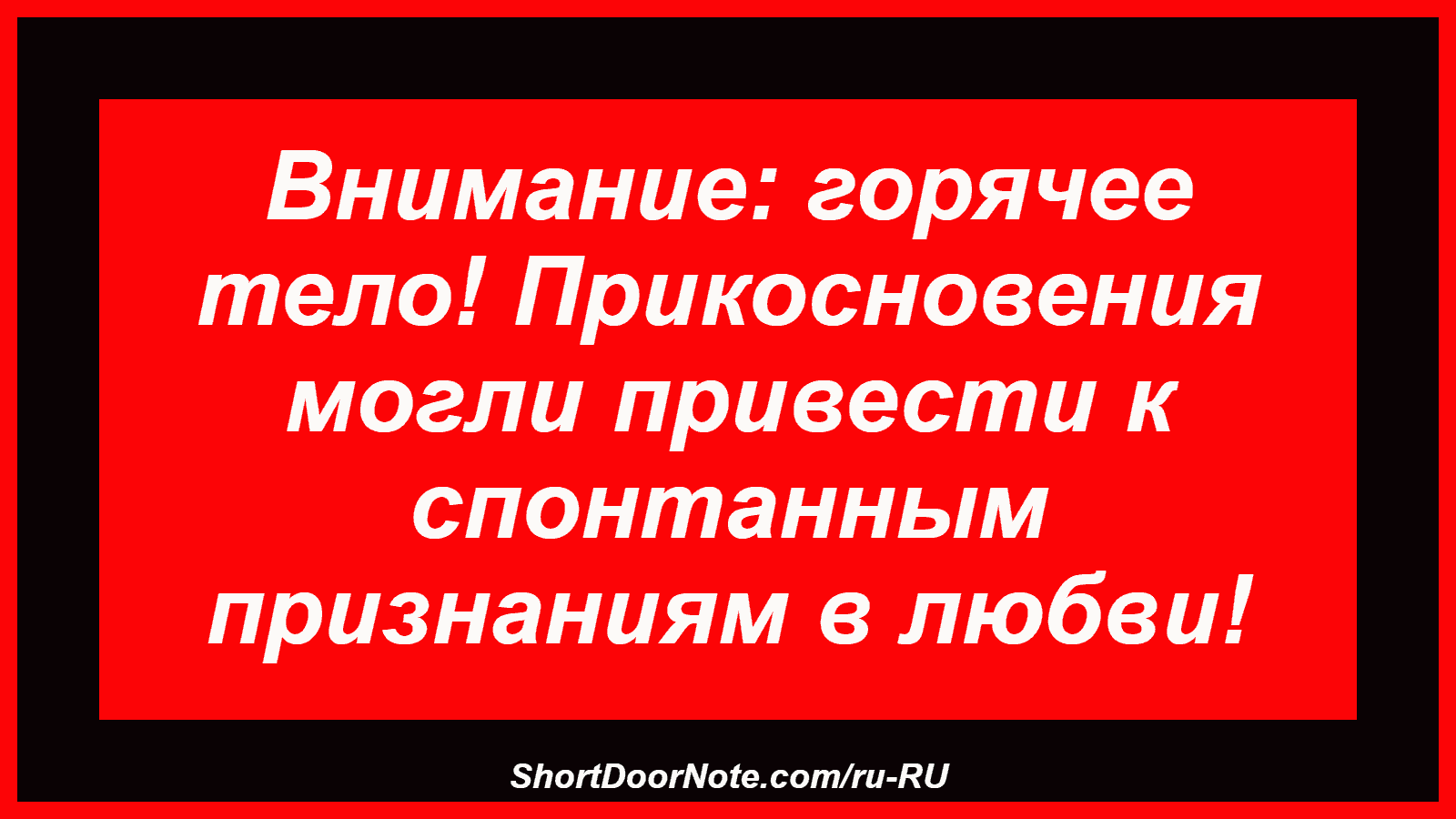 Внимание: горячее тело! Прикосновения могли привести к спонтанным признаниям в любви!
