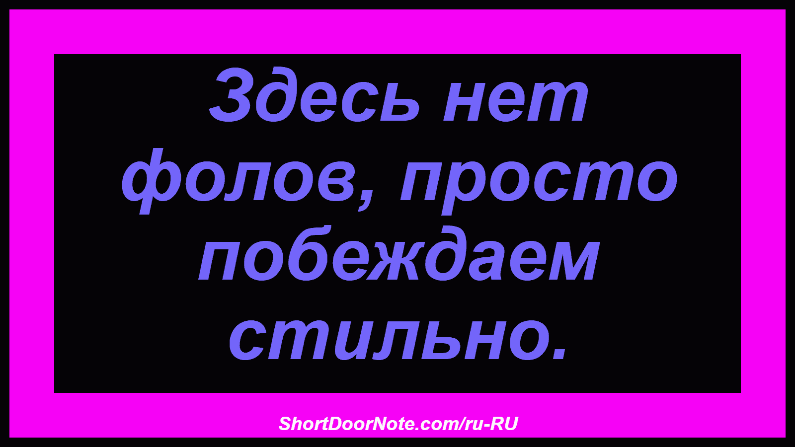 Здесь нет фолов, просто побеждаем стильно.
