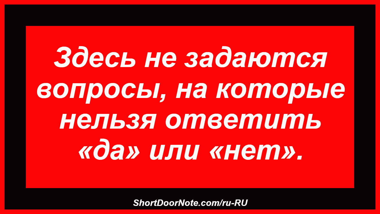 Здесь не задаются вопросы, на которые нельзя ответить «да» или «нет».
