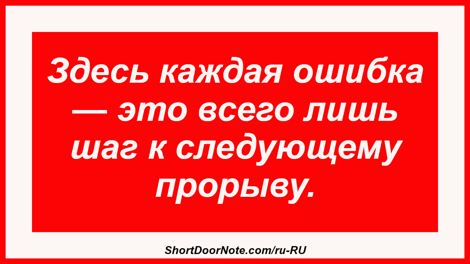 Здесь каждая ошибка — это всего лишь шаг к следующему прорыву.
