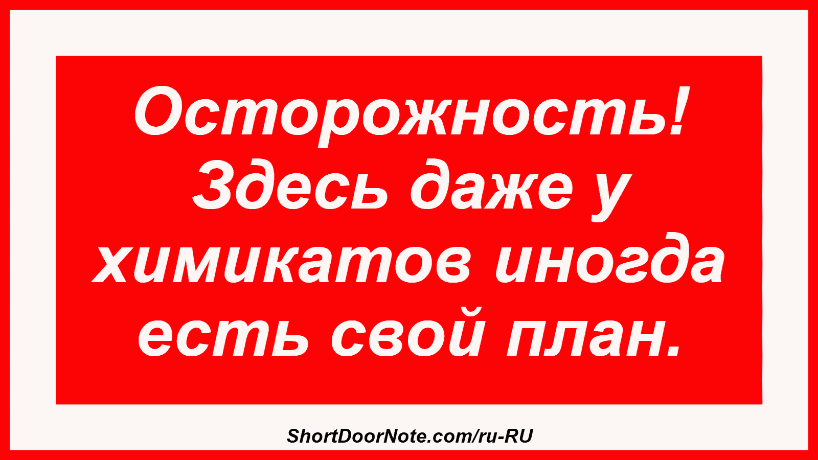 Осторожность! Здесь даже у химикатов иногда есть свой план.
