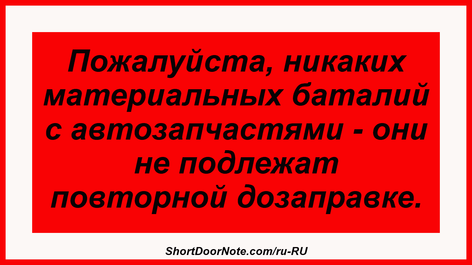 Пожалуйста, никаких материальных баталий с автозапчастями - они не подлежат повторной дозаправке.
