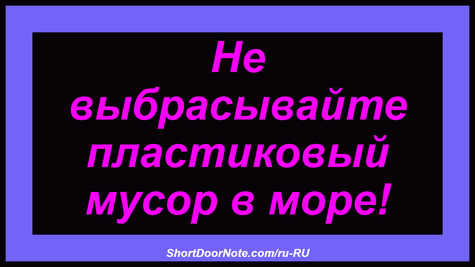 Не выбрасывайте пластиковый мусор в море!
