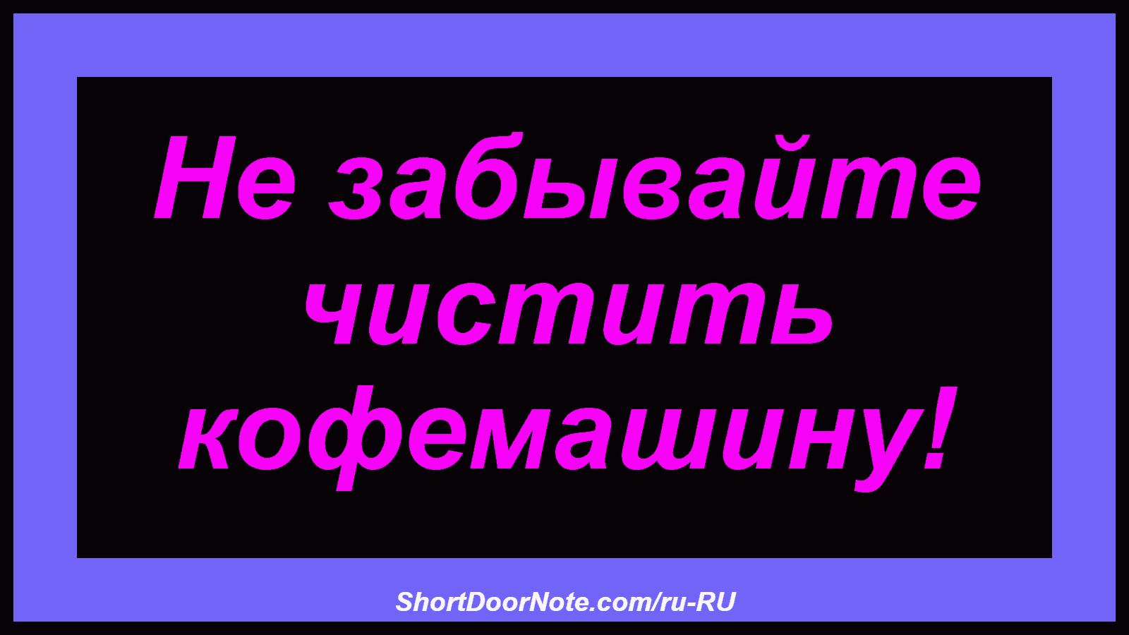 Не забывайте чистить кофемашину!
