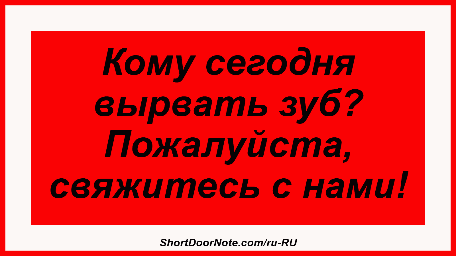 Кому сегодня вырвать зуб? Пожалуйста, свяжитесь с нами!

