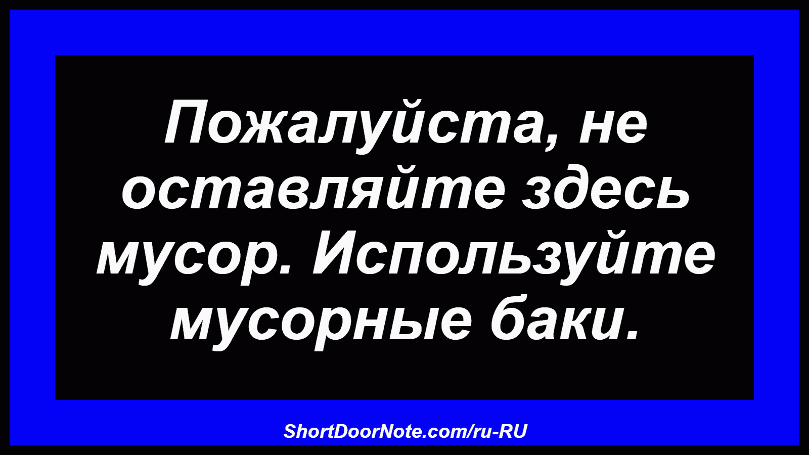 Пожалуйста, не оставляйте здесь мусор. Используйте мусорные баки.
