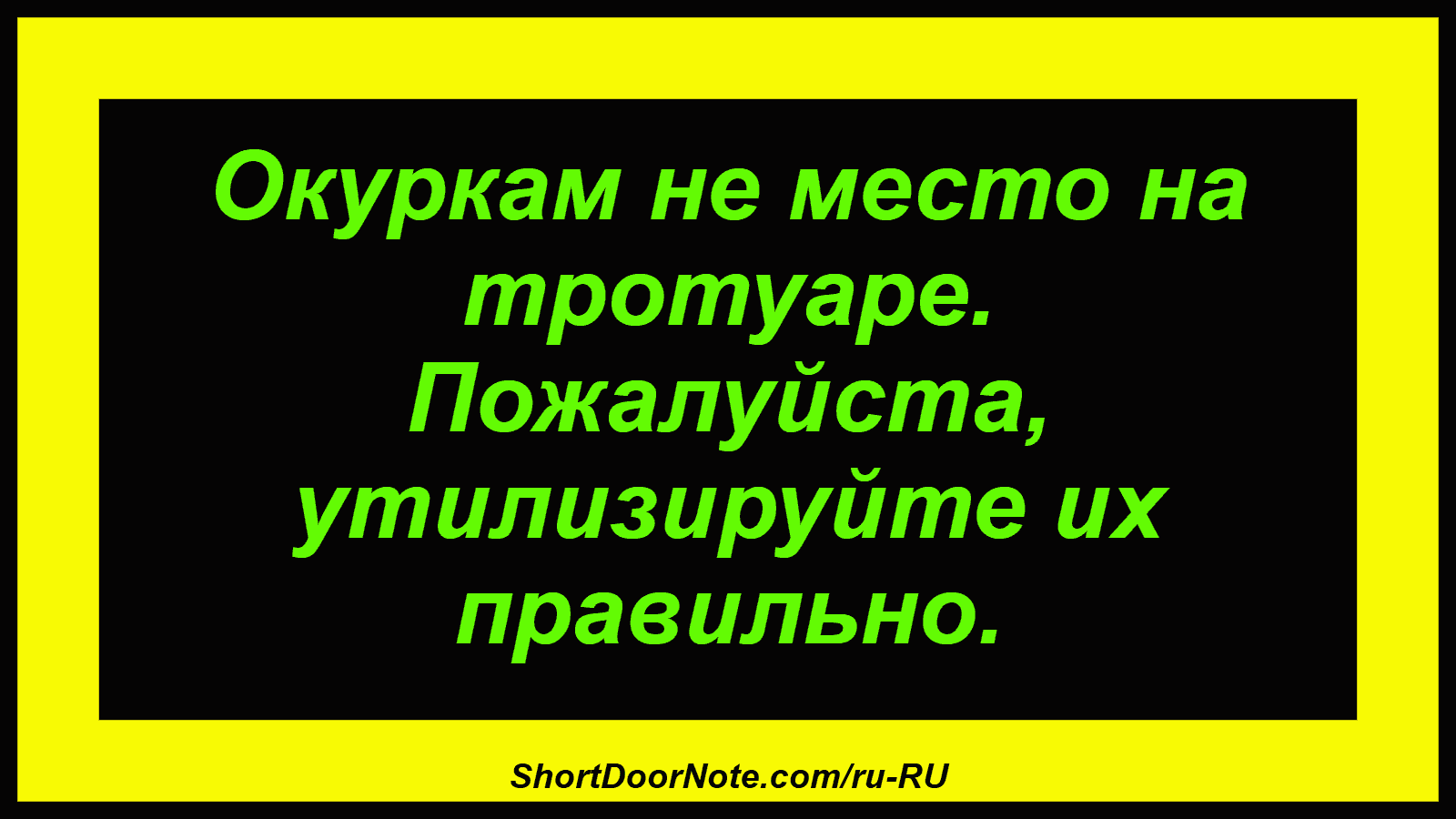 Окуркам не место на тротуаре. Пожалуйста, утилизируйте их правильно.
