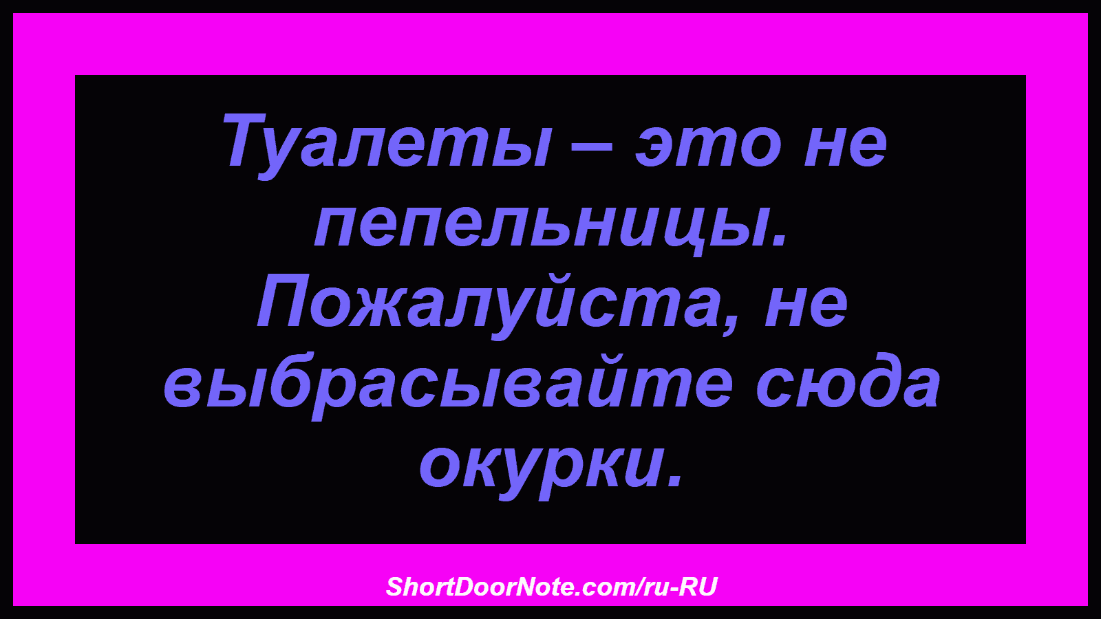 Туалеты – это не пепельницы. Пожалуйста, не выбрасывайте сюда окурки.
