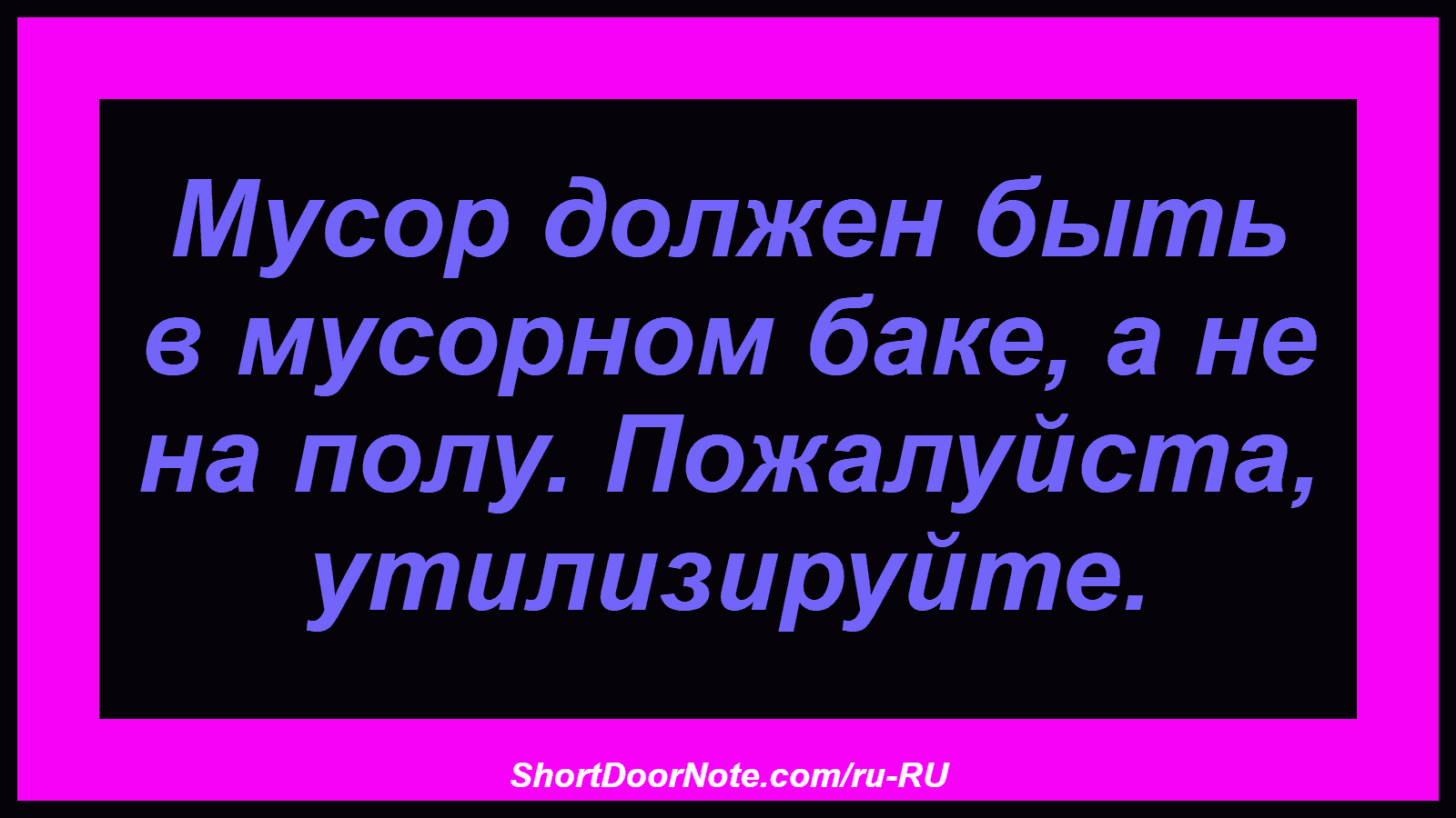 Мусор должен быть в мусорном баке, а не на полу. Пожалуйста, утилизируйте.
