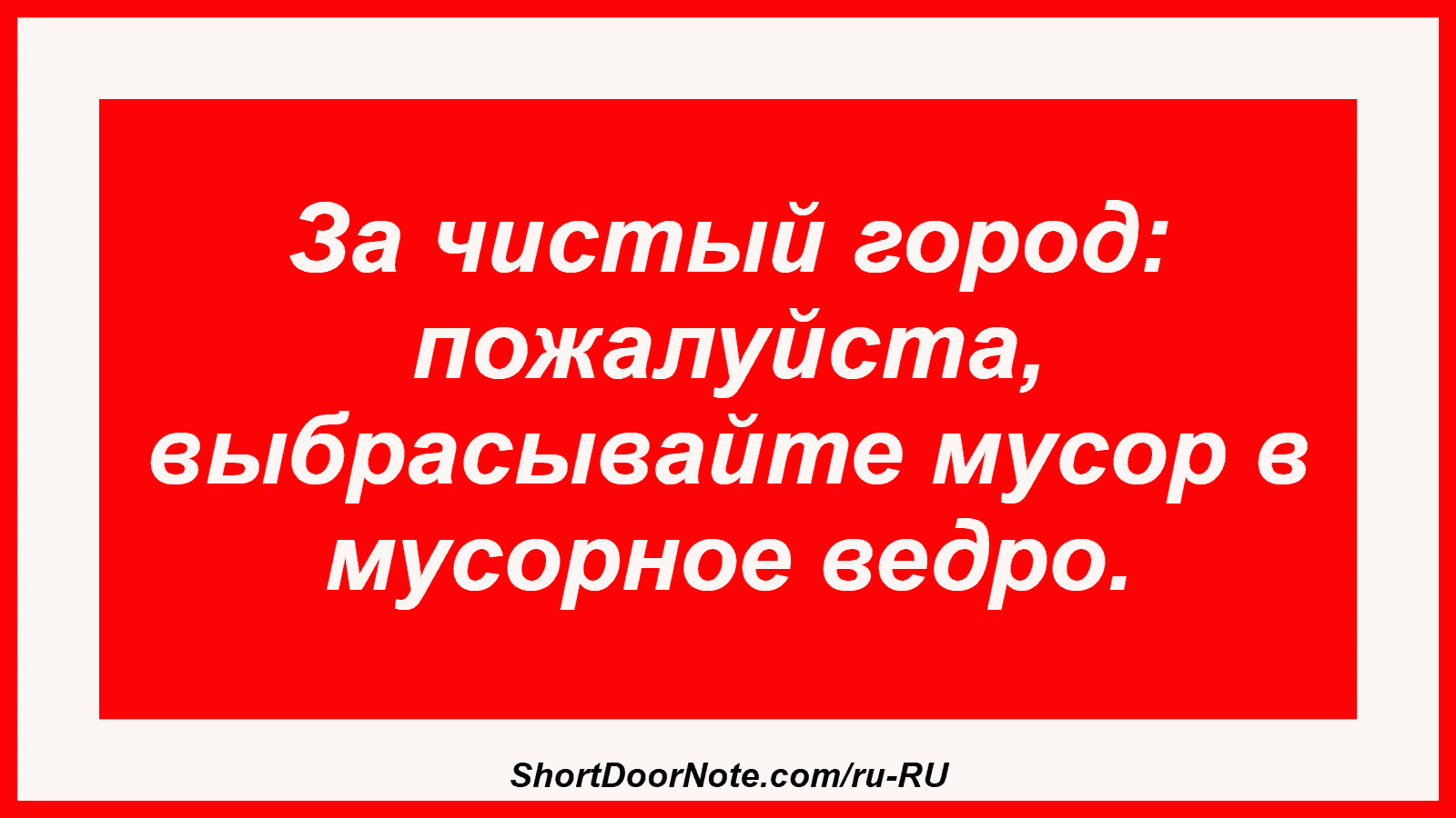 За чистый город: пожалуйста, выбрасывайте мусор в мусорное ведро.
