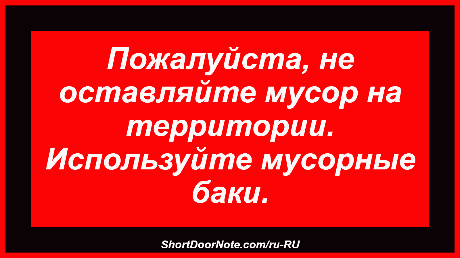 Пожалуйста, не оставляйте мусор на территории. Используйте мусорные баки.
